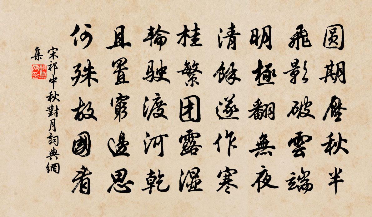 宋祁中秋对月书法作品欣赏