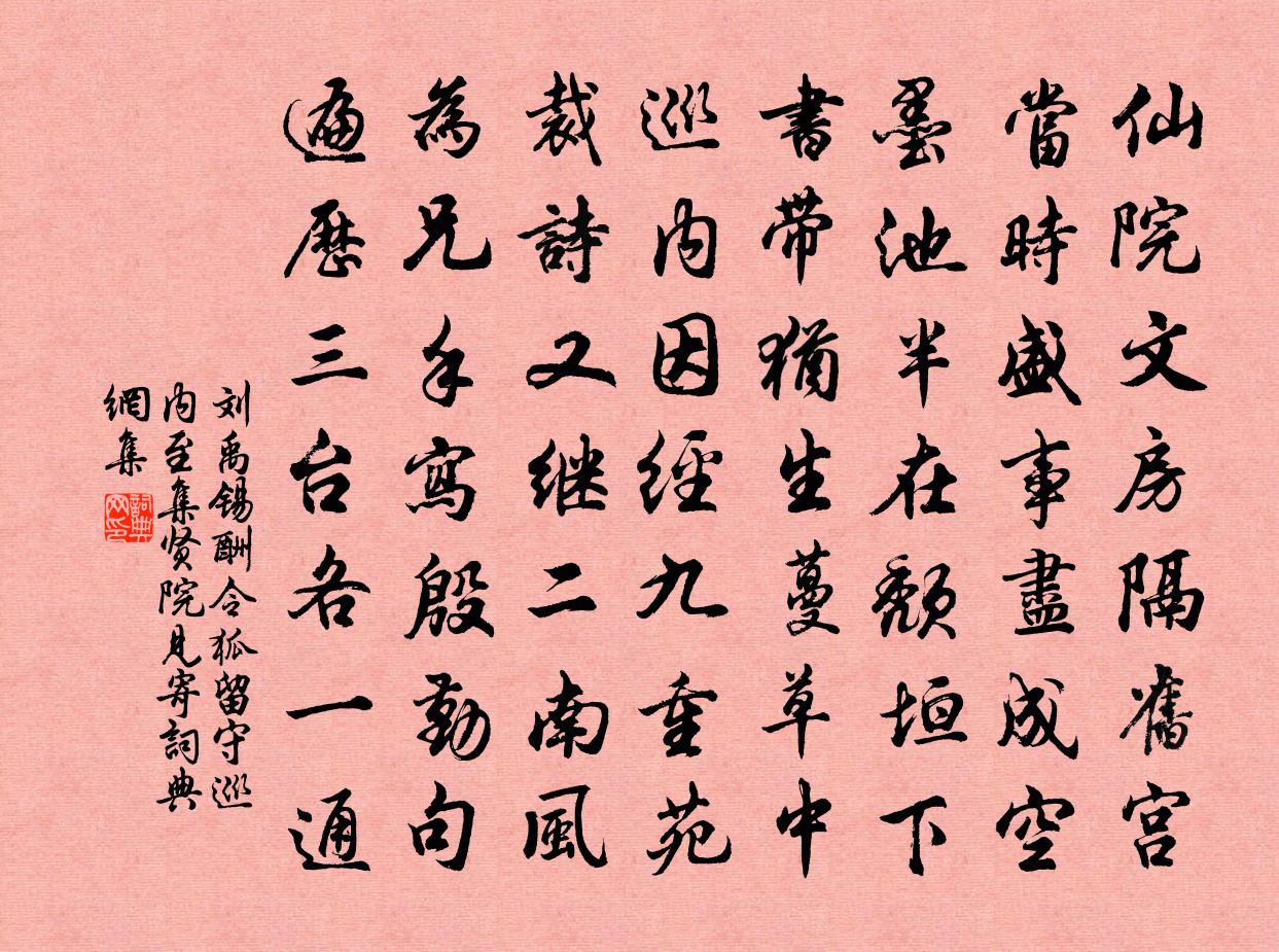 刘禹锡酬令狐留守巡内至集贤院见寄书法作品欣赏