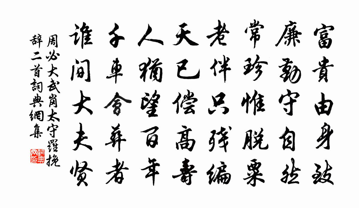 周必大武岗太守罗挽辞二首书法作品欣赏
