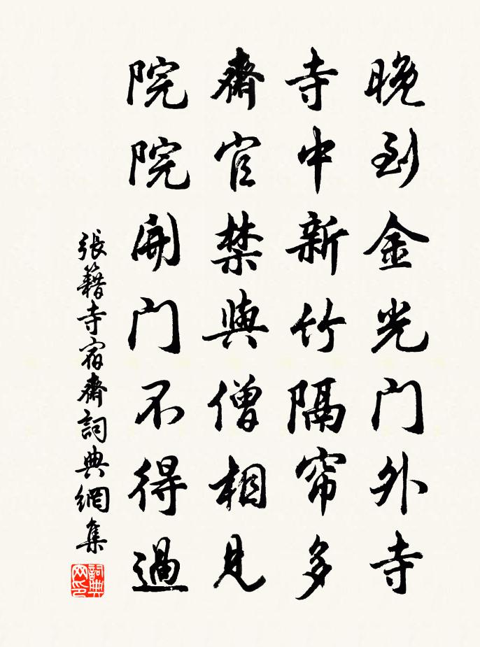 张籍寺宿斋书法作品欣赏