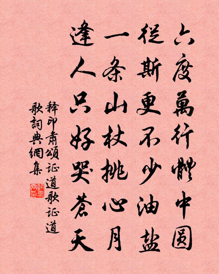 释印肃颂证道歌证道歌书法作品欣赏