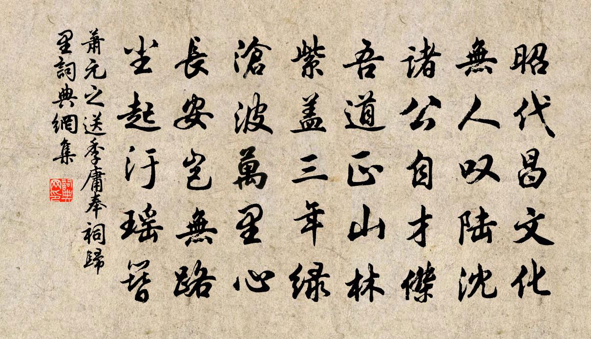萧元之送季庸奉祠归里书法作品欣赏
