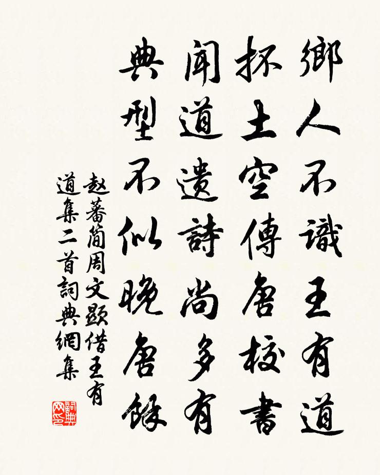 赵蕃简周文显借王有道集二首书法作品欣赏