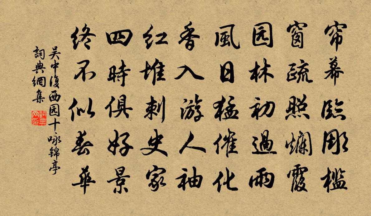 吴中复西园十咏锦亭书法作品欣赏