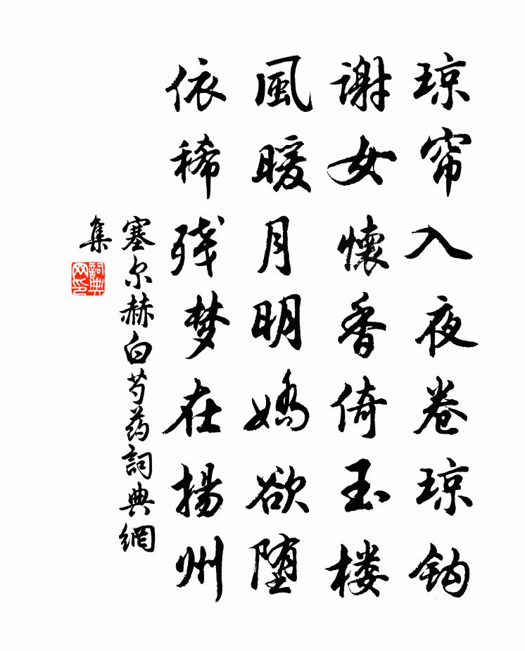 塞尔赫白芍药书法作品欣赏