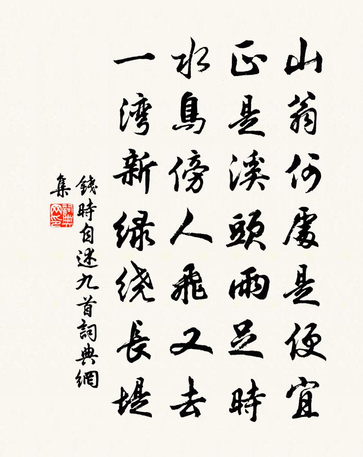钱时自述九首书法作品欣赏
