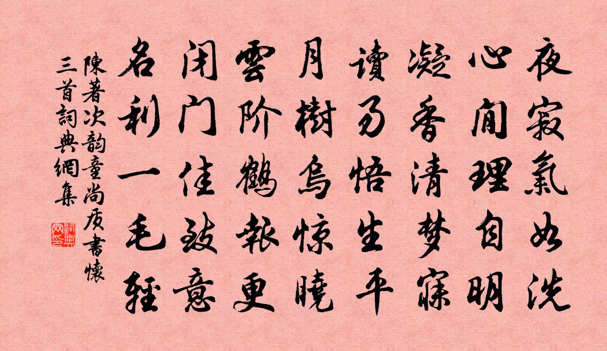 陈著次韵童尚质书怀三首书法作品欣赏