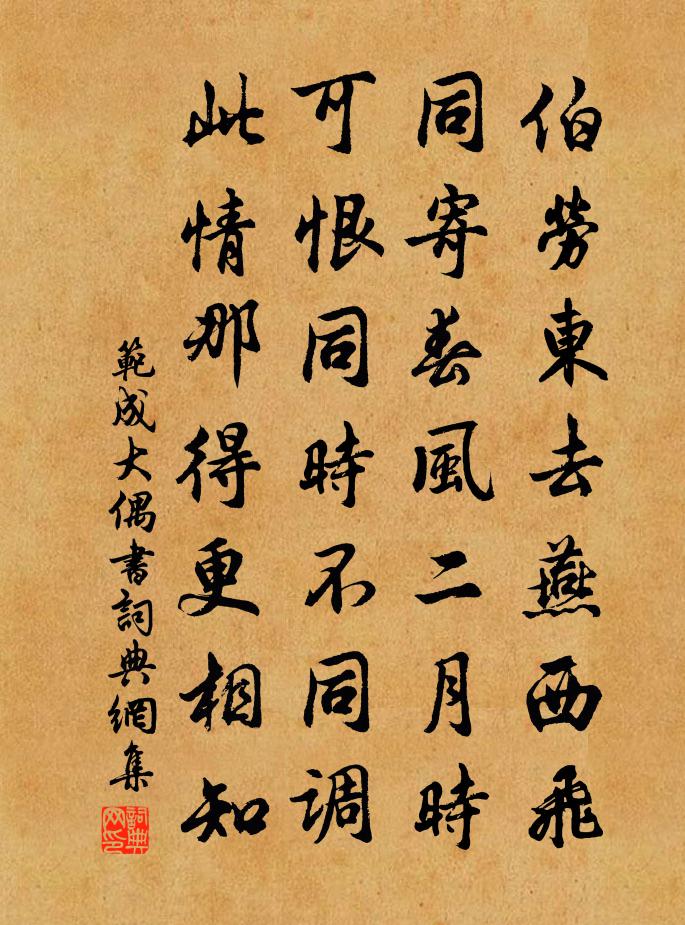 范成大偶书书法作品欣赏