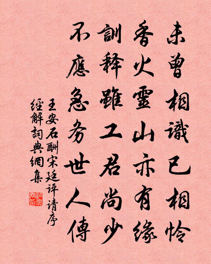 王安石酬宋廷评请序经解书法作品欣赏
