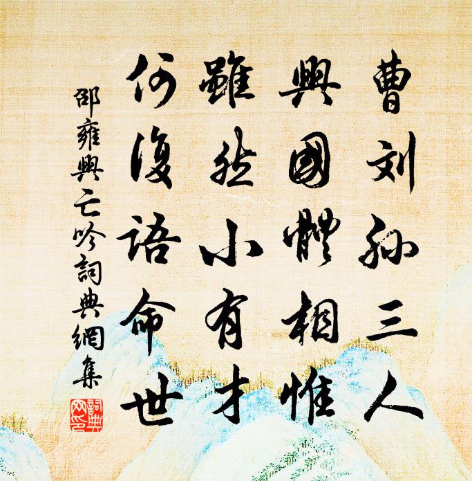 邵雍兴亡吟书法作品欣赏