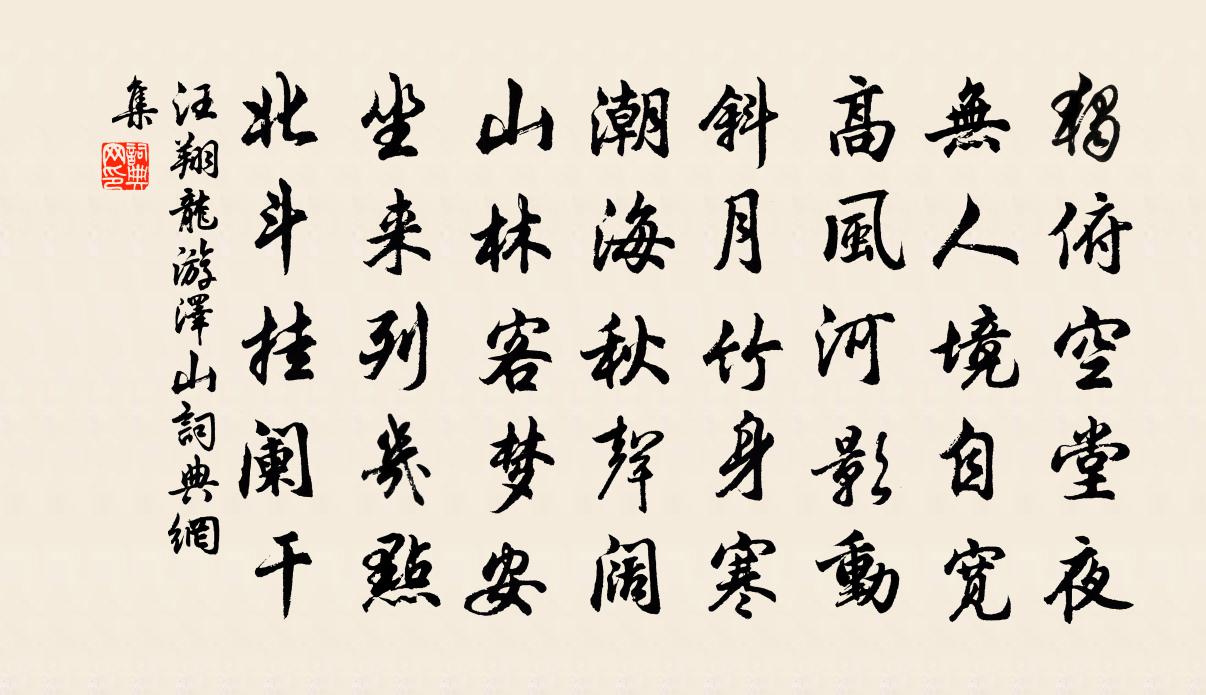 汪翔龙游泽山书法作品欣赏