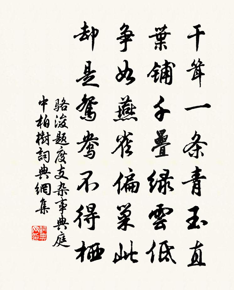 骆浚题度支杂事典庭中柏树书法作品欣赏