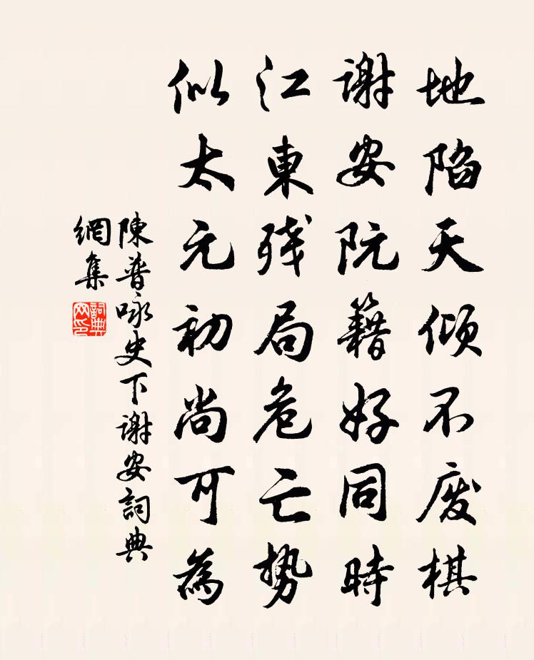 陈普咏史下谢安书法作品欣赏