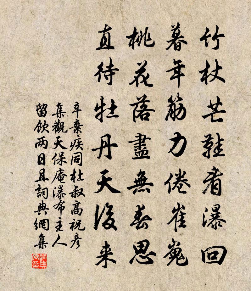 辛弃疾同杜叔高祝彦集观天保庵瀑布主人留饮两日且书法作品欣赏