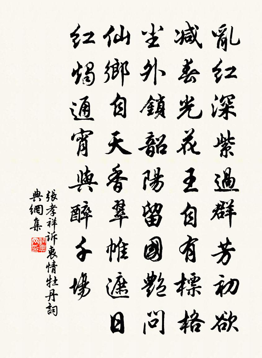 张孝祥诉衷情（牡丹）书法作品欣赏