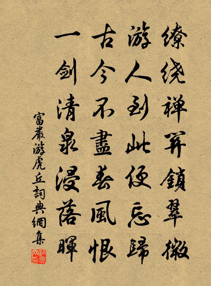 富严游虎丘书法作品欣赏