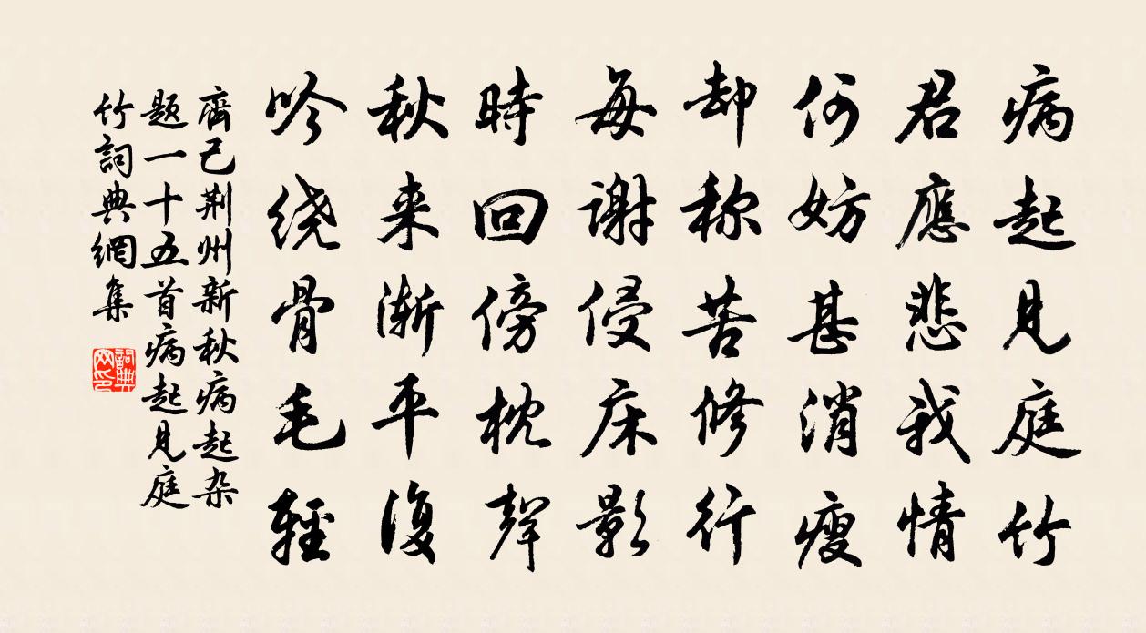 齐己荆州新秋病起杂题一十五首病起见庭竹书法作品欣赏
