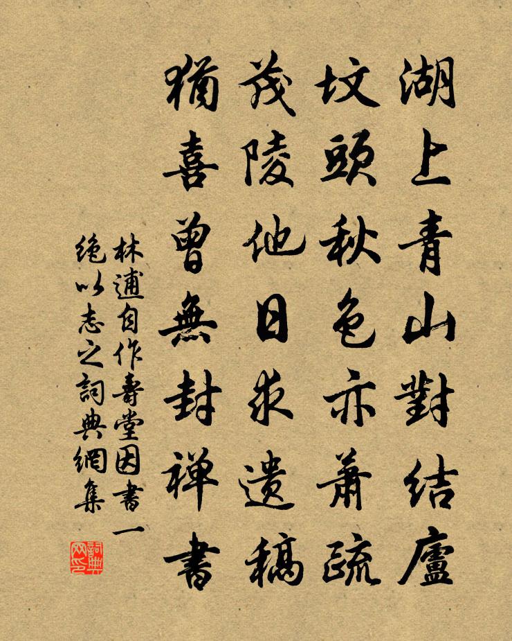 林逋自作寿堂因书一绝以志之书法作品欣赏