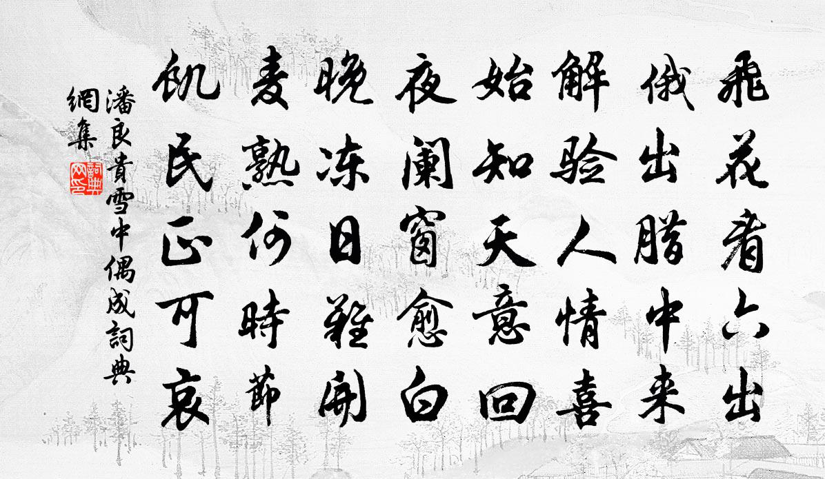 潘良贵雪中偶成书法作品欣赏