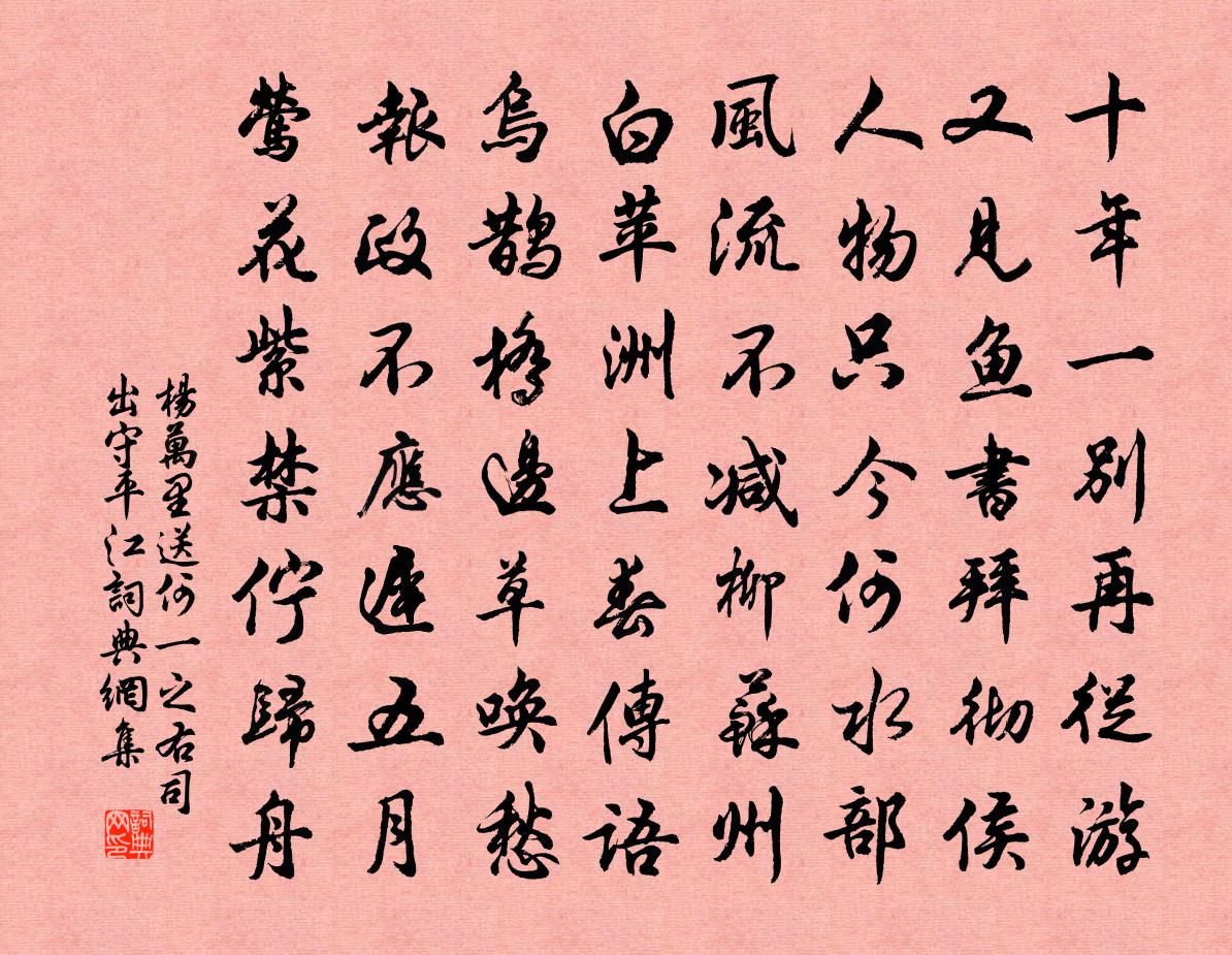 杨万里送何一之右司出守平江书法作品欣赏