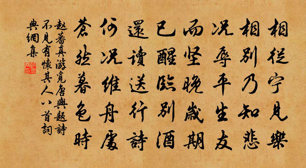 赵蕃真游觅唐舆题诗不见有怀其人八首书法作品欣赏