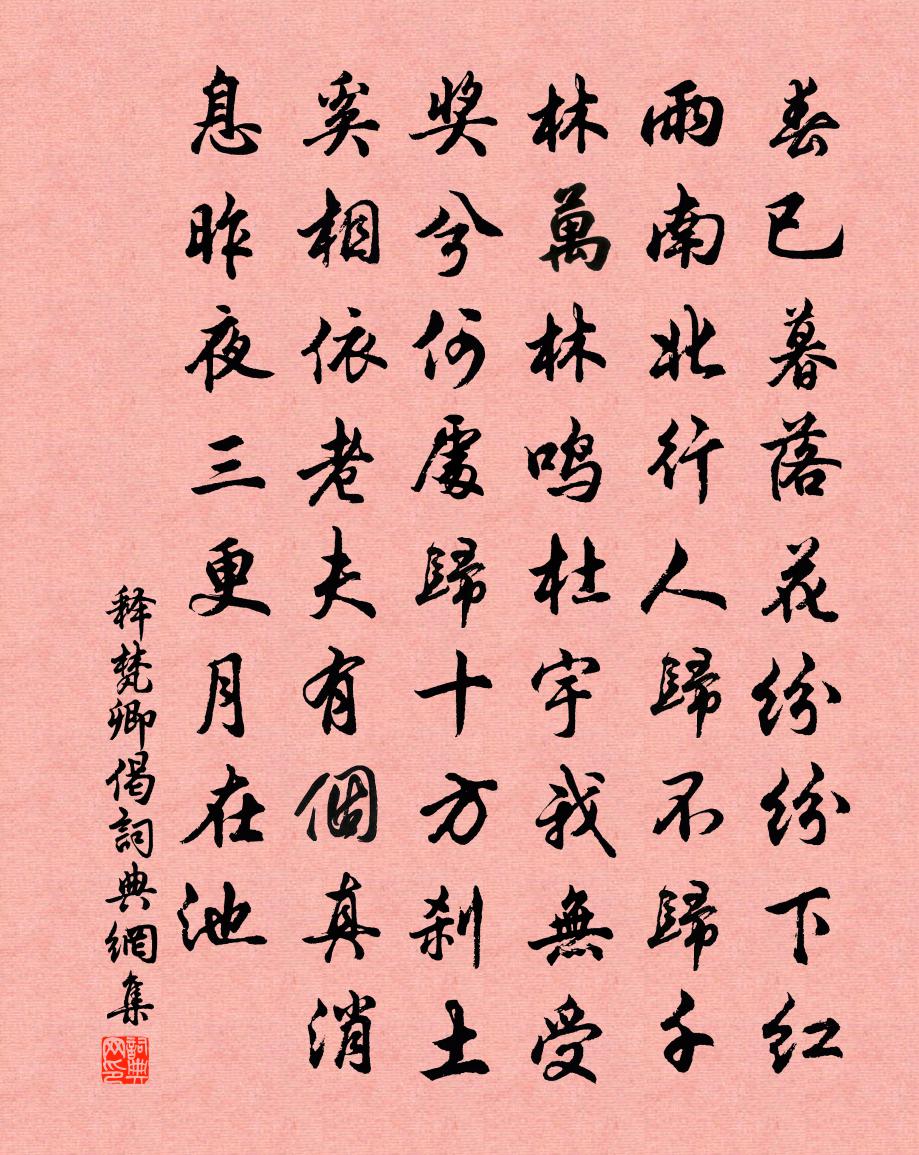 释梵卿偈书法作品欣赏