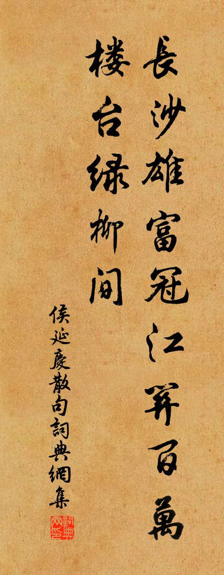 侯延庆句书法作品欣赏
