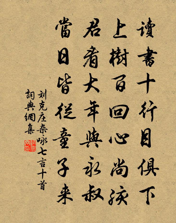 刘克庄杂咏七言十首书法作品欣赏