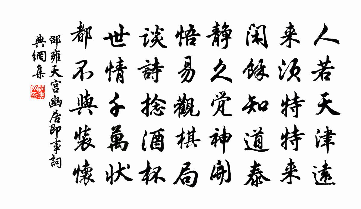 邵雍天宫幽居即事书法作品欣赏