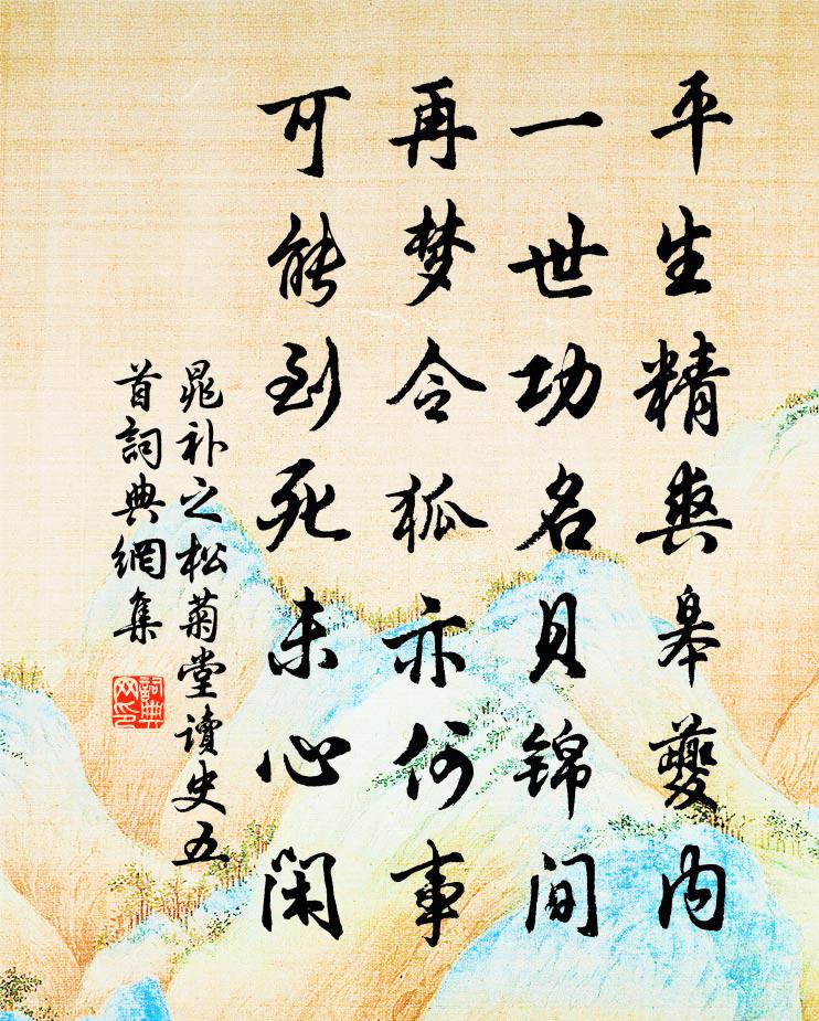 晁补之松菊堂读史五首书法作品欣赏