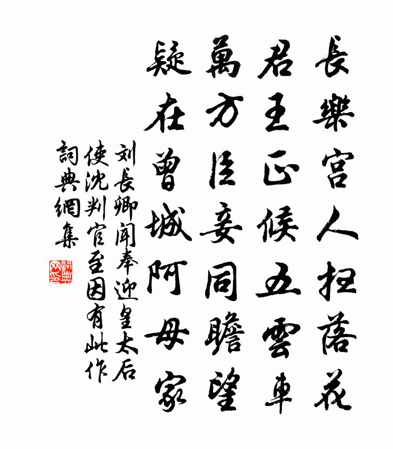 刘长卿闻奉迎皇太后使沈判官至，因有此作书法作品欣赏