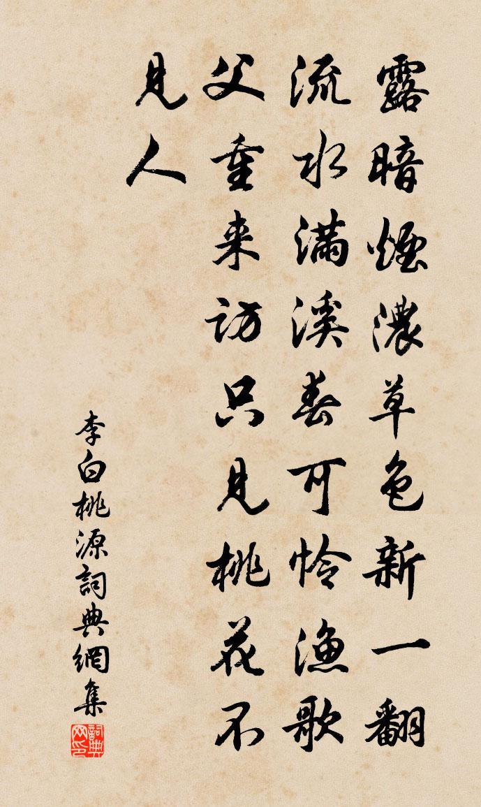 李白桃源书法作品欣赏