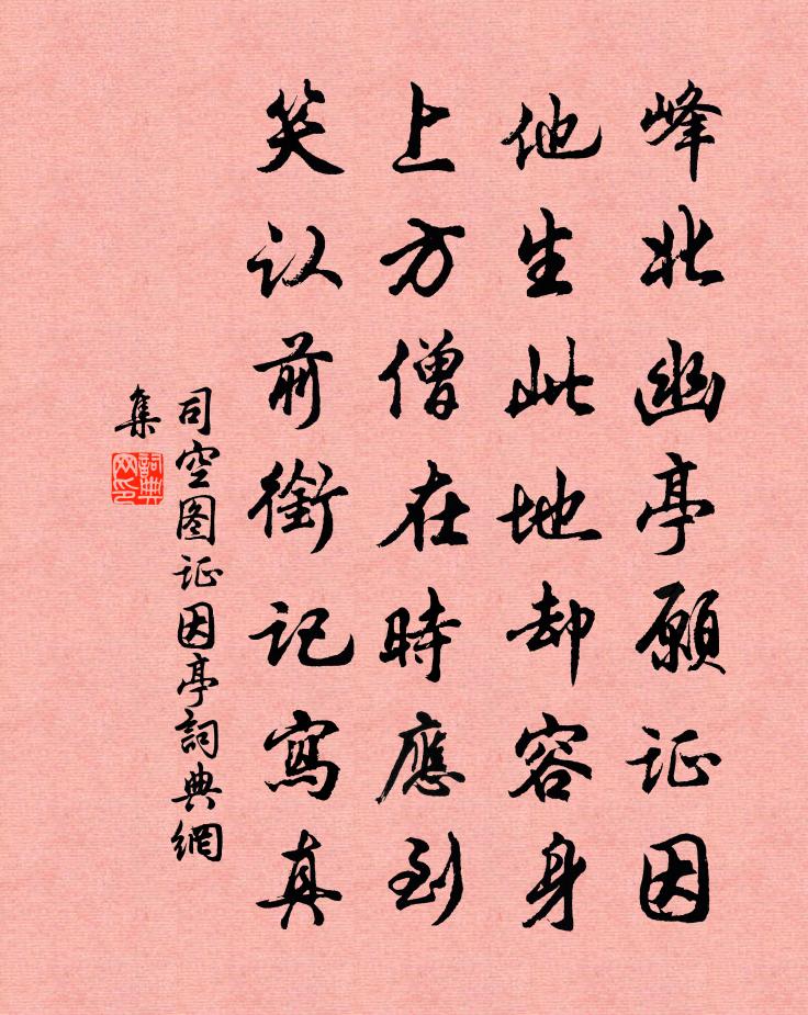 司空图证因亭书法作品欣赏