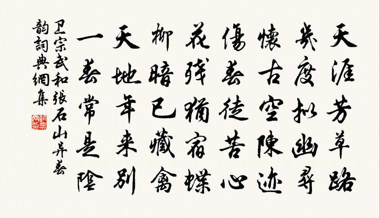 卫宗武和张石山异春韵书法作品欣赏