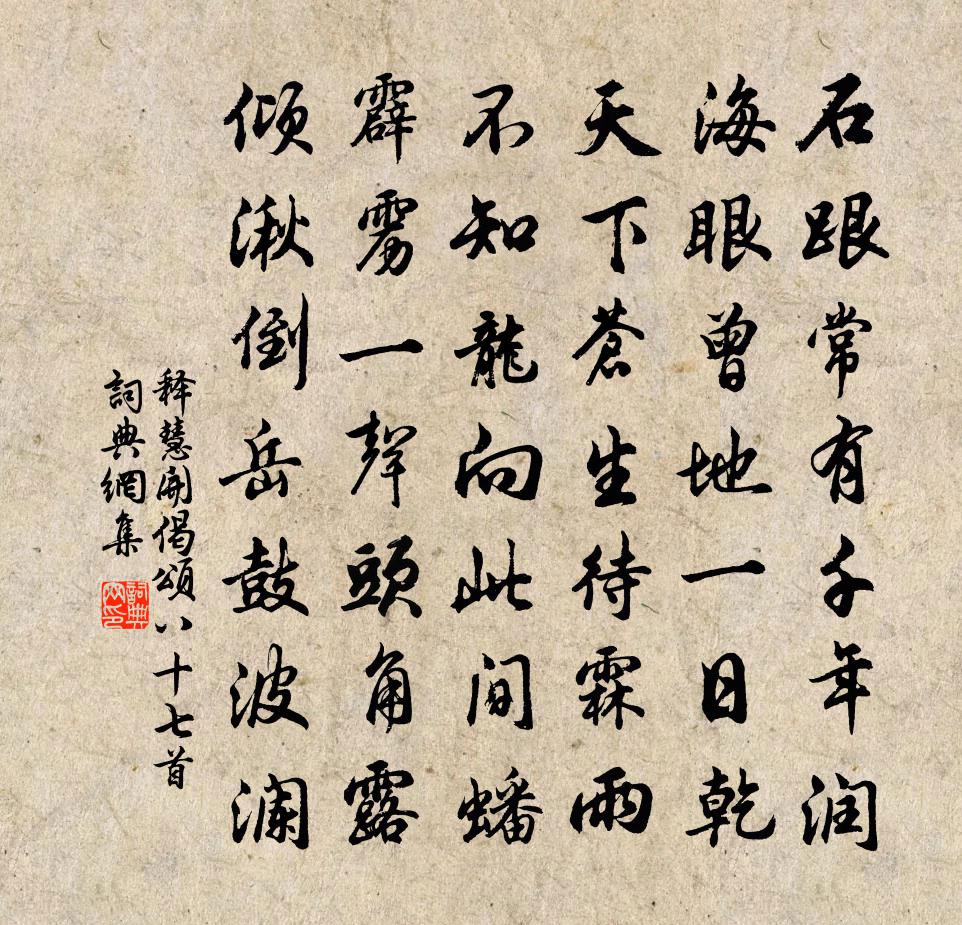 释慧开偈颂八十七首书法作品欣赏