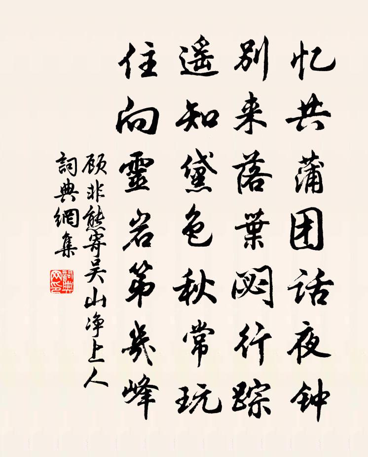 顾非熊寄吴山净上人书法作品欣赏