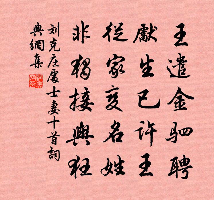 刘克庄处士妻十首书法作品欣赏