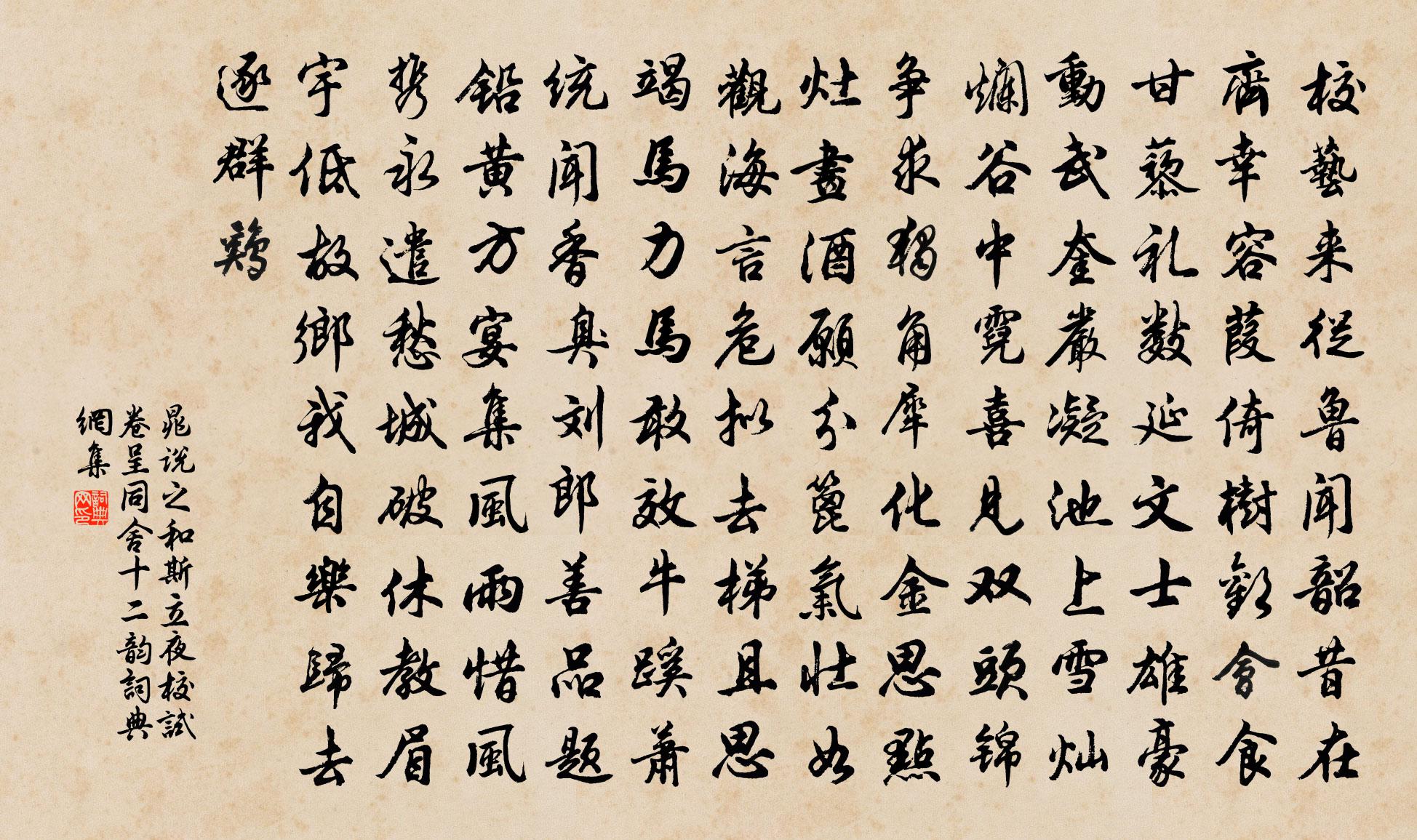 晁说之和斯立夜校试卷呈同舍十二韵书法作品欣赏