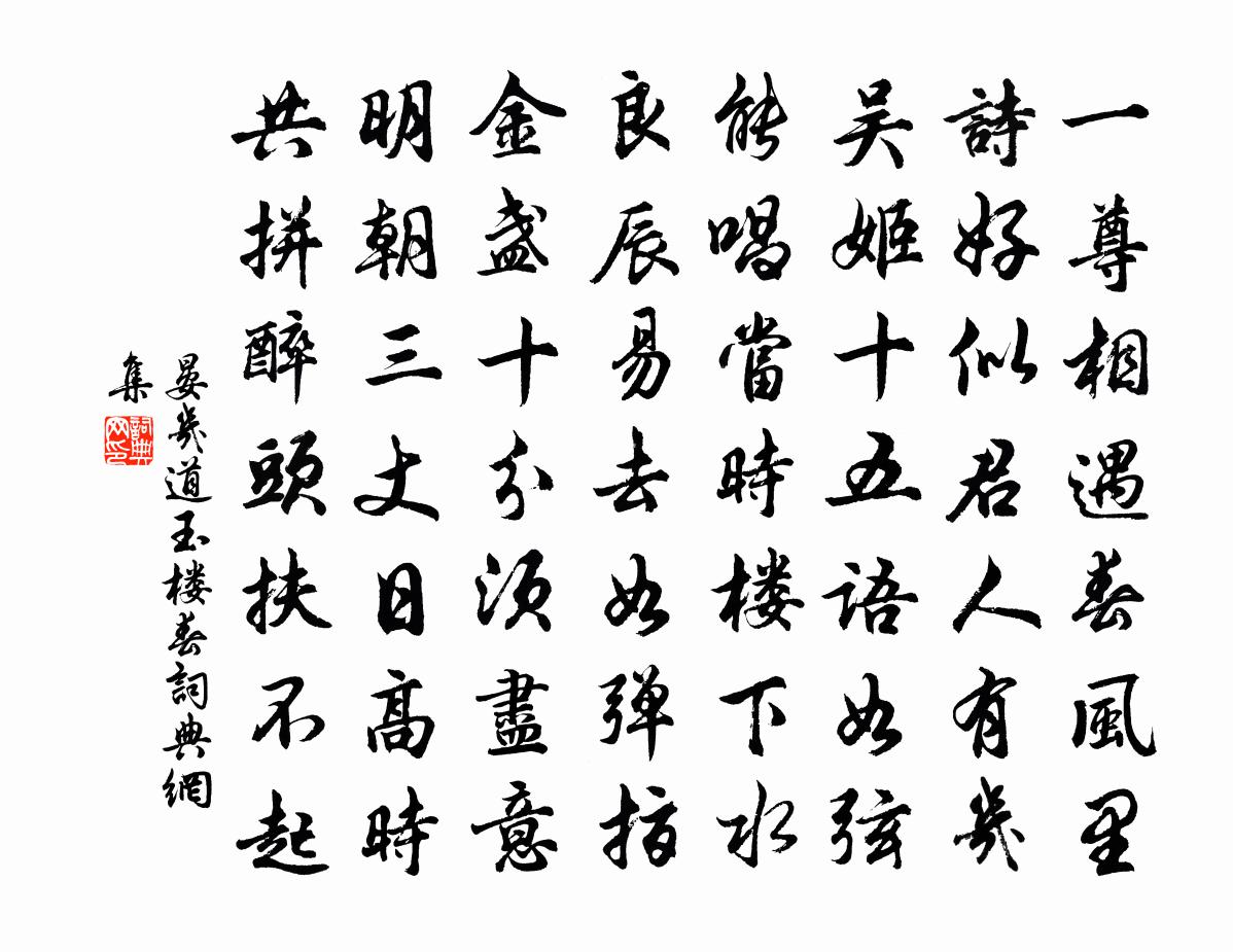 晏几道玉楼春书法作品欣赏