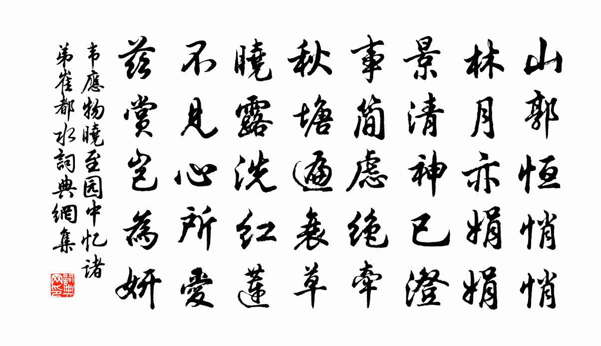 韦应物晓至园中忆诸弟、崔都水书法作品欣赏