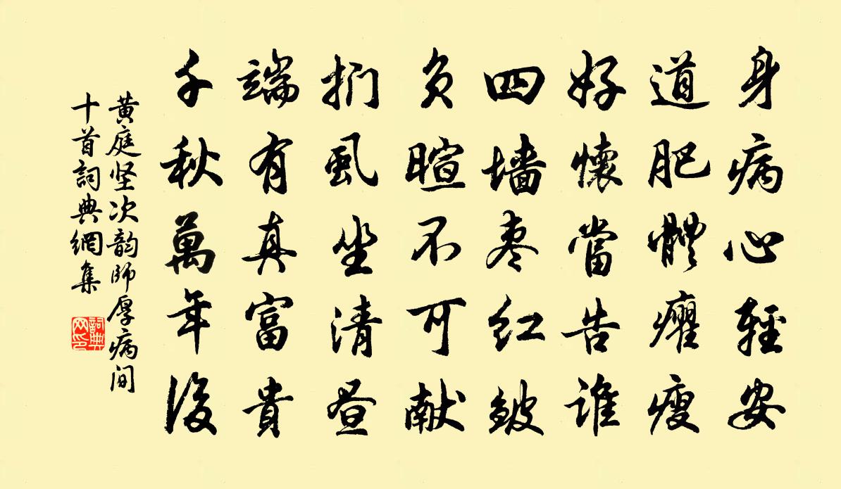 黄庭坚次韵师厚病间十首书法作品欣赏