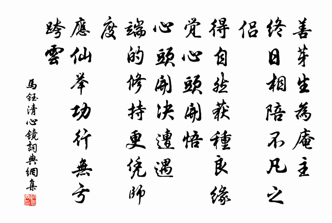 马钰清心镜书法作品欣赏