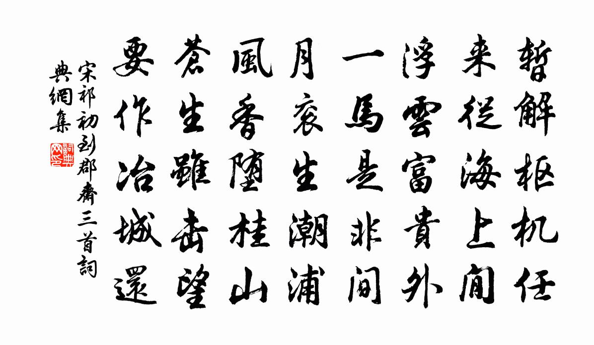 宋祁初到郡斋三首书法作品欣赏