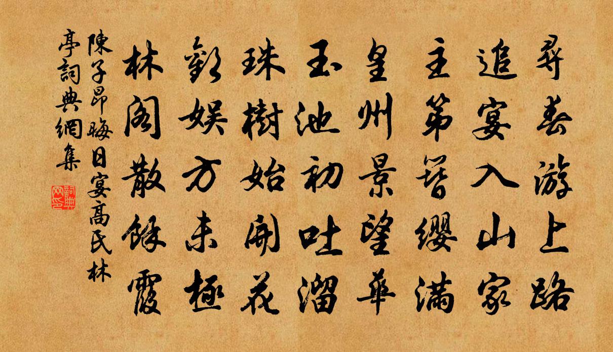陈子昂晦日宴高氏林亭书法作品欣赏