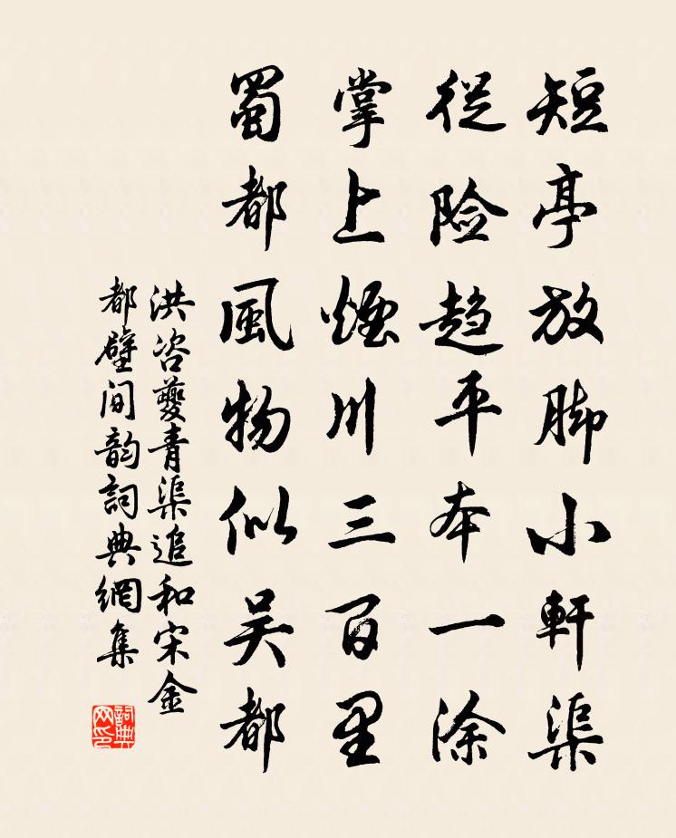 洪咨夔青渠追和宋金都壁间韵书法作品欣赏
