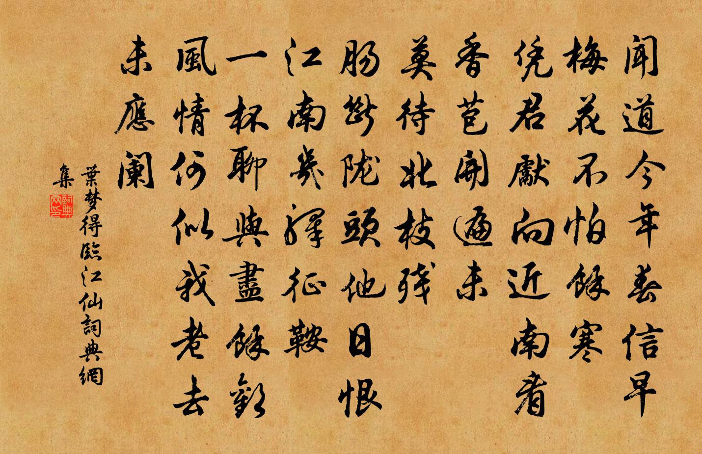 叶梦得临江仙书法作品欣赏
