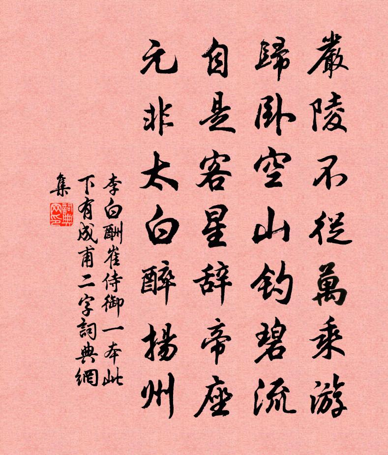 李白酬崔侍御（一本此下有成甫二字）书法作品欣赏