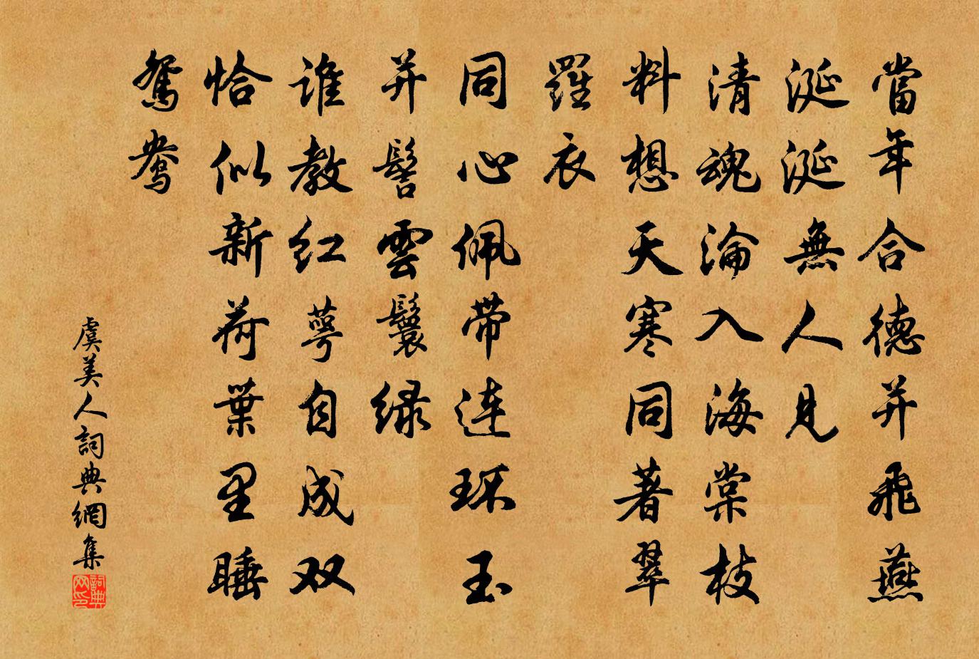 佚名虞美人书法作品欣赏