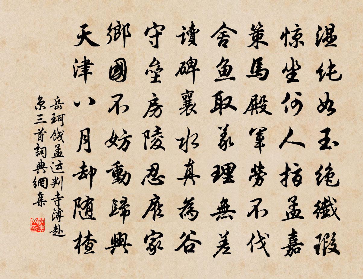 岳珂饯孟运判寺簿赴京三首书法作品欣赏