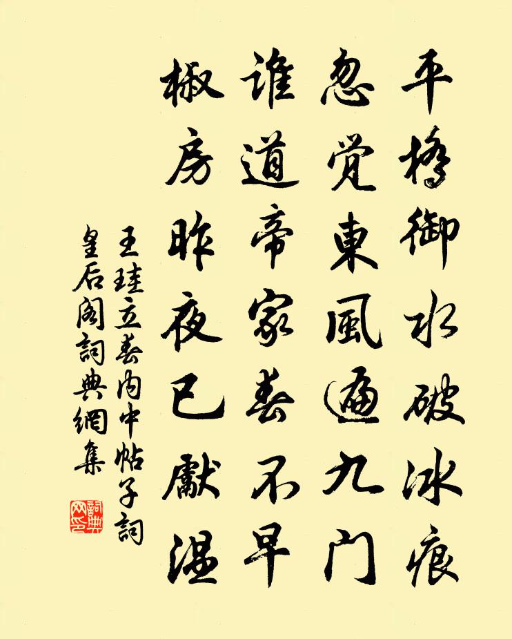 王珪立春内中帖子词皇后阁书法作品欣赏